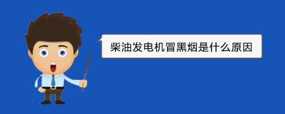 清远柴油发电机冒黑烟是什么原因